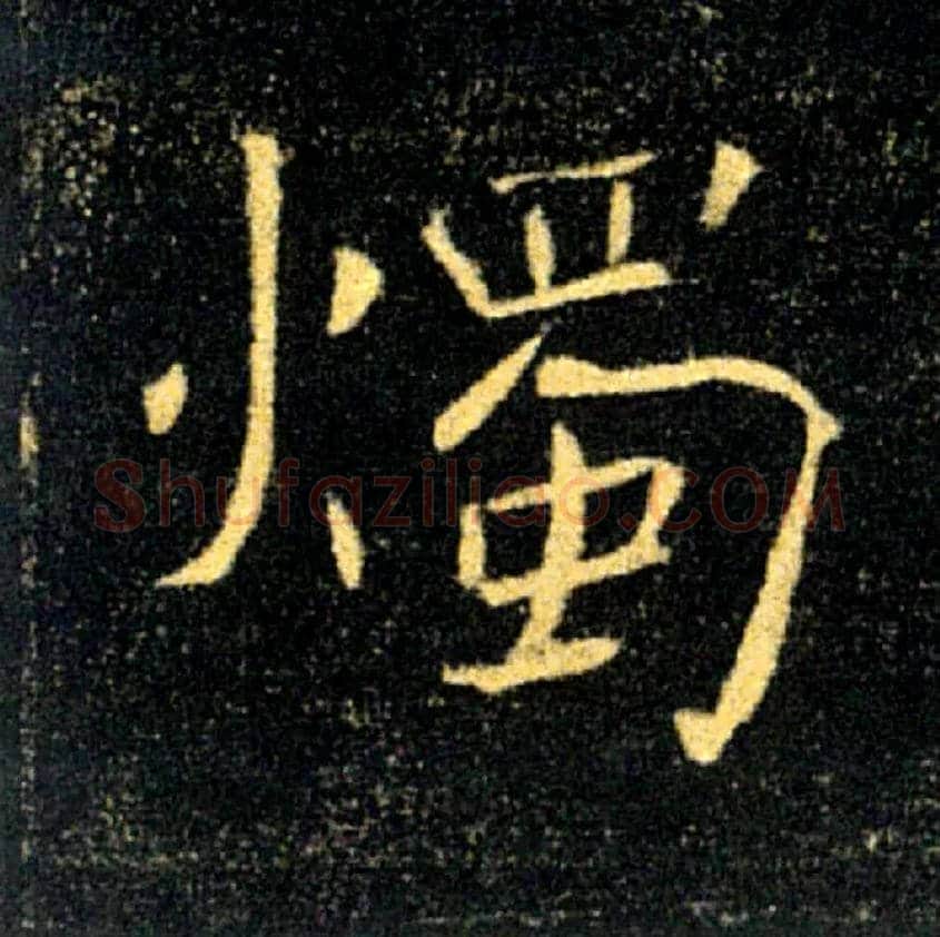 燭毛笔楷书写法,摘自唐褚遂良雁塔圣教序