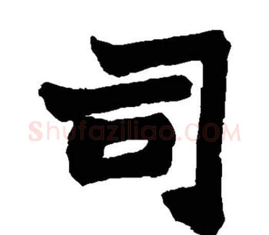 司字赵之谦毛笔楷书书法写法,摘自赵之谦毛笔楷书书法作品