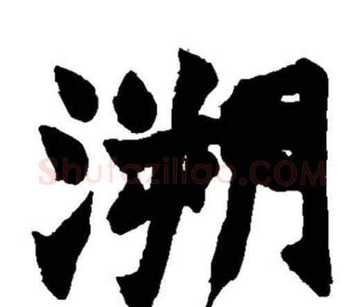 溯字赵之谦毛笔楷书书法写法,摘自赵之谦毛笔楷书书法作品