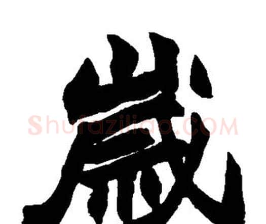 岁字赵之谦毛笔楷书书法写法,摘自赵之谦毛笔楷书书法作品