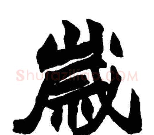 歲字赵之谦毛笔楷书书法写法,摘自赵之谦毛笔楷书书法作品