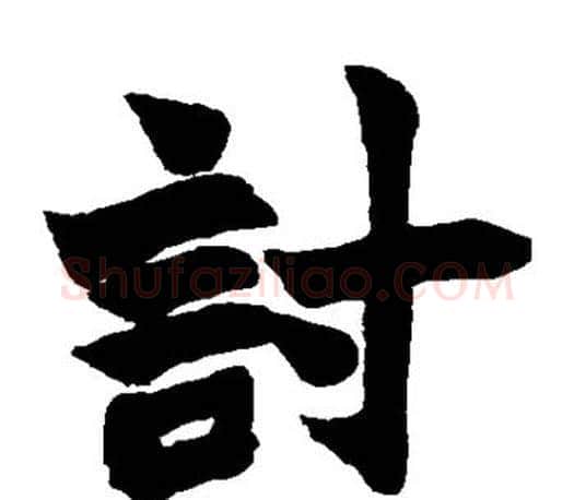 讨字赵之谦毛笔楷书书法写法,摘自赵之谦毛笔楷书书法作品