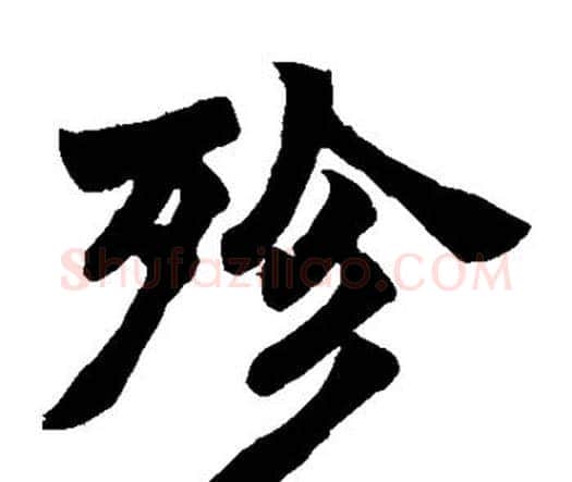 殄字赵之谦毛笔楷书书法写法,摘自赵之谦毛笔楷书书法作品