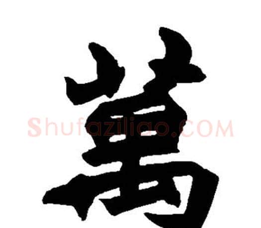 万字赵之谦毛笔楷书书法写法,摘自赵之谦毛笔楷书书法作品