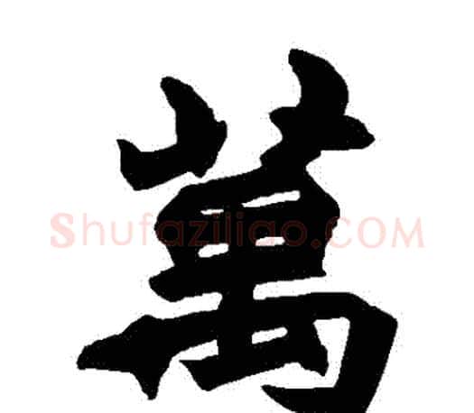 萬字赵之谦毛笔楷书书法写法,摘自赵之谦毛笔楷书书法作品