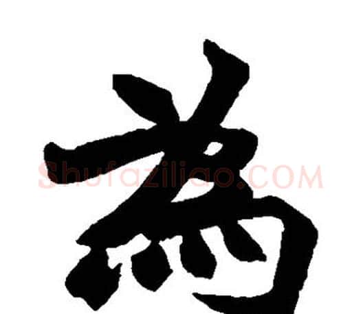 为字赵之谦毛笔楷书书法写法,摘自赵之谦毛笔楷书书法作品