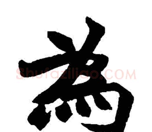 爲字赵之谦毛笔楷书书法写法,摘自赵之谦毛笔楷书书法作品