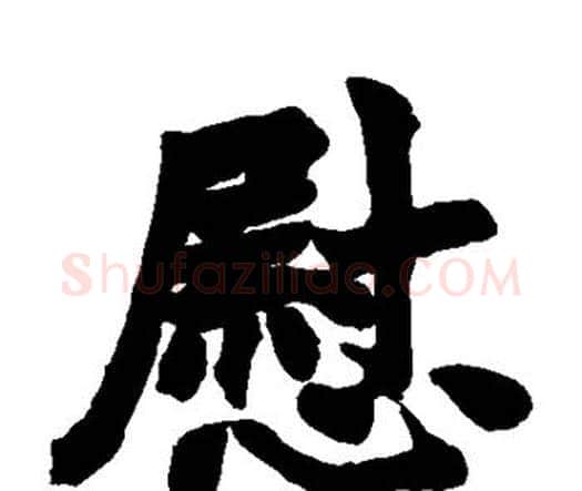 慰字赵之谦毛笔楷书书法写法,摘自赵之谦毛笔楷书书法作品