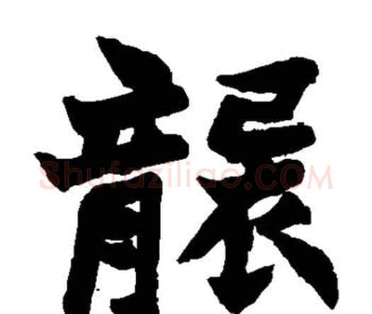 袭字赵之谦毛笔楷书书法写法,摘自赵之谦毛笔楷书书法作品