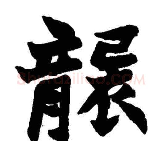 襲字赵之谦毛笔楷书书法写法,摘自赵之谦毛笔楷书书法作品