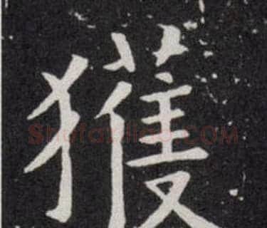 獲字欧阳询毛笔楷书写法,摘自欧阳询毛笔楷书作品