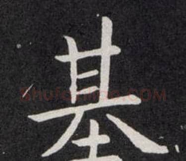 基字欧阳询毛笔楷书写法,摘自欧阳询毛笔楷书作品