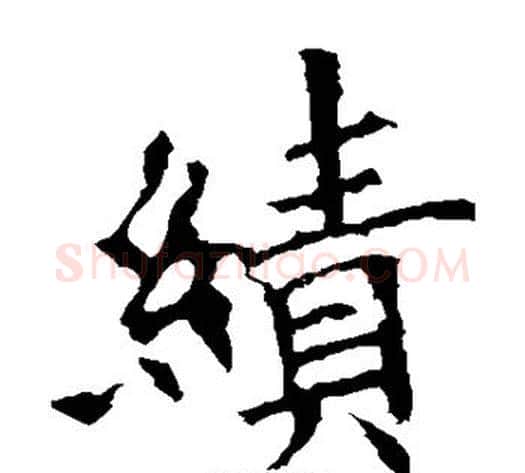 绩字欧阳询毛笔楷书写法,摘自欧阳询毛笔楷书作品