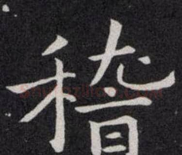 稽字欧阳询毛笔楷书写法,摘自欧阳询毛笔楷书作品