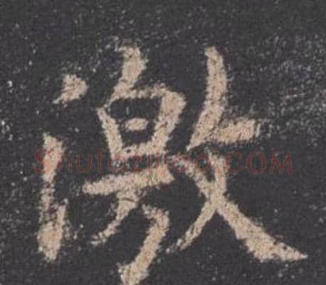 激字欧阳询毛笔楷书写法,摘自九成宫醴泉铭