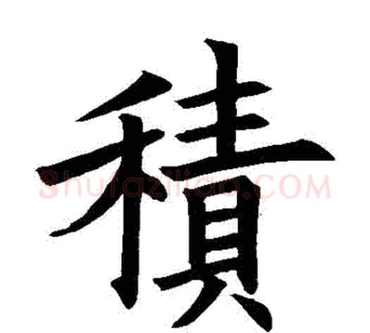 積字欧阳询毛笔楷书写法,摘自欧阳询毛笔楷书作品