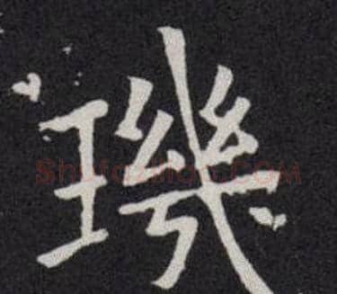 璣字欧阳询毛笔楷书写法,摘自欧阳询毛笔楷书作品