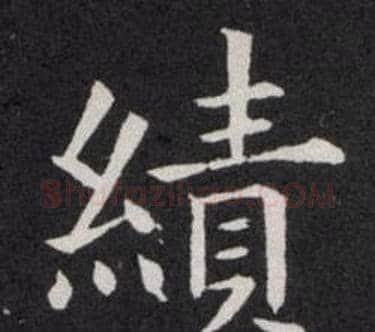績字欧阳询毛笔楷书写法,摘自欧阳询毛笔楷书作品