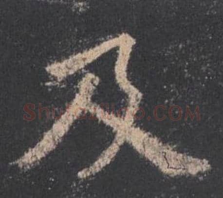 及字欧阳询毛笔楷书写法,摘自九成宫醴泉铭