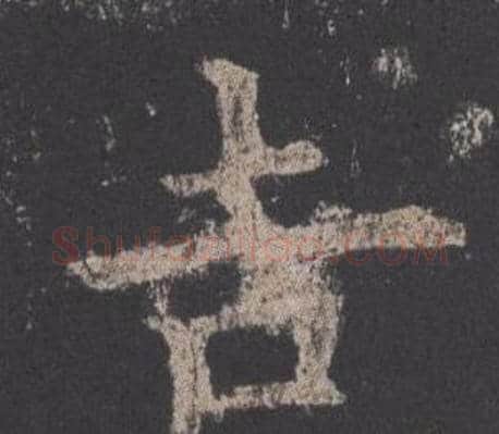 吉字欧阳询毛笔楷书写法,摘自九成宫醴泉铭