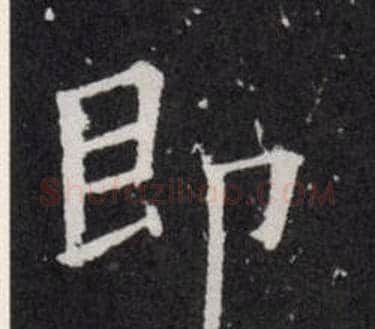 即字欧阳询毛笔楷书写法,摘自欧阳询毛笔楷书作品