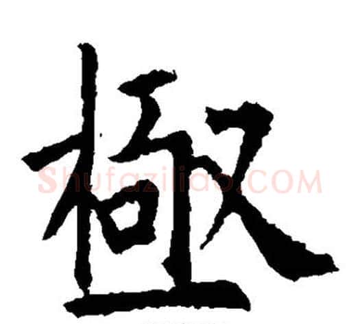 极字欧阳询毛笔楷书写法,摘自欧阳询毛笔楷书作品