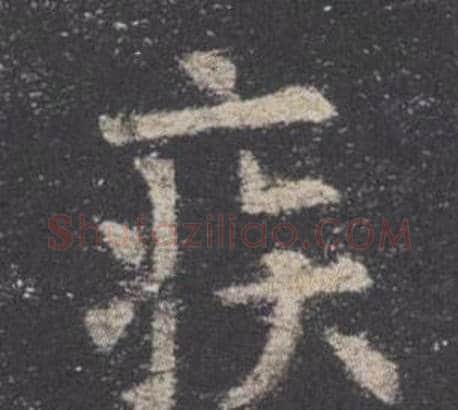 疾字欧阳询毛笔楷书写法,摘自九成宫醴泉铭