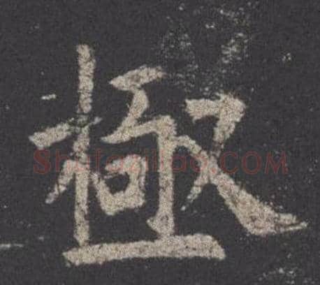 極字欧阳询毛笔楷书写法,摘自九成宫醴泉铭
