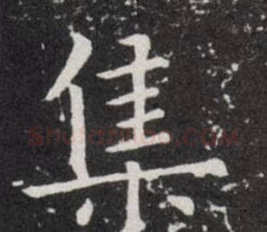集字欧阳询毛笔楷书写法,摘自欧阳询毛笔楷书作品