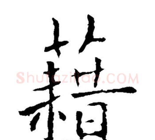 籍字欧阳询毛笔楷书写法,摘自欧阳询毛笔楷书作品