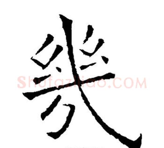 几字欧阳询毛笔楷书写法,摘自欧阳询毛笔楷书作品