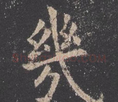 幾字欧阳询毛笔楷书写法,摘自九成宫醴泉铭