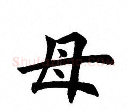 母字田英章毛笔楷书书法写法,摘自田英章毛笔楷书书法作品