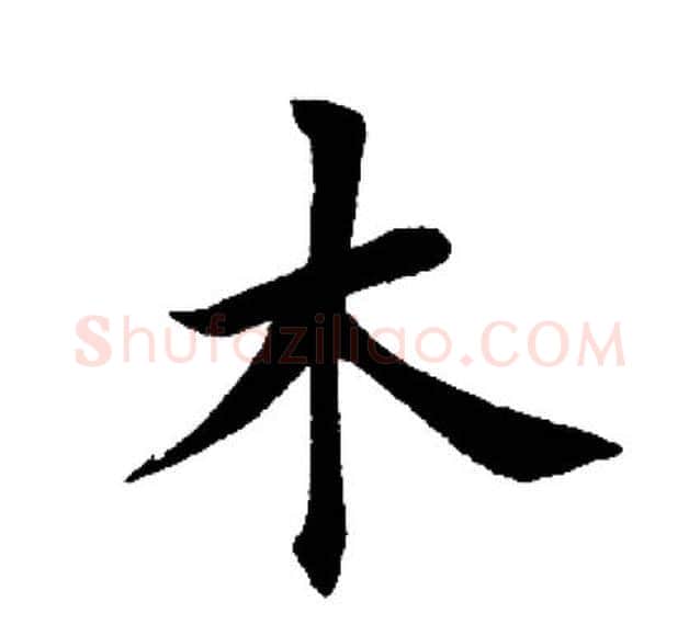 木字田英章毛笔楷书书法写法,摘自田英章毛笔楷书书法作品