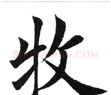 牧字田英章毛笔楷书书法写法,摘自田英章毛笔楷书书法作品