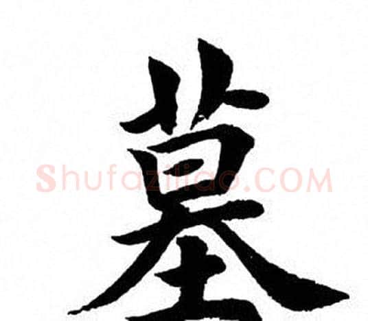 墓字田英章毛笔楷书书法写法,摘自田英章毛笔楷书书法作品