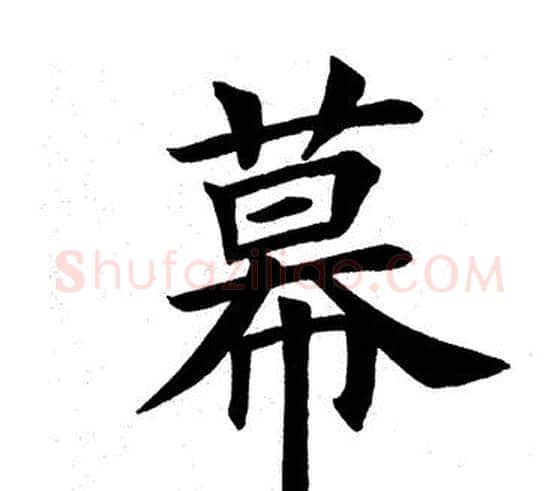 幕字田英章毛笔楷书书法写法,摘自田英章毛笔楷书书法作品