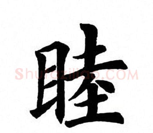 睦字田英章毛笔楷书书法写法,摘自田英章毛笔楷书书法作品
