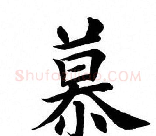 慕字田英章毛笔楷书书法写法,摘自田英章毛笔楷书书法作品