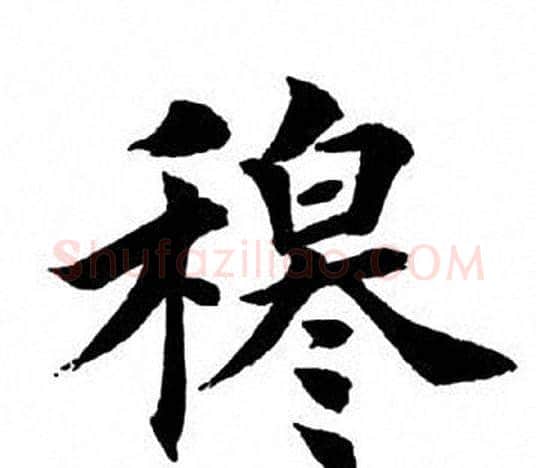 穆字田英章毛笔楷书书法写法,摘自田英章毛笔楷书书法作品