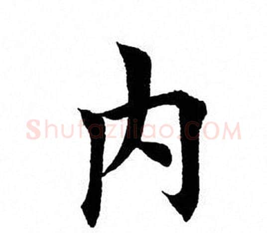 内字田英章毛笔楷书书法写法,摘自田英章毛笔楷书书法作品