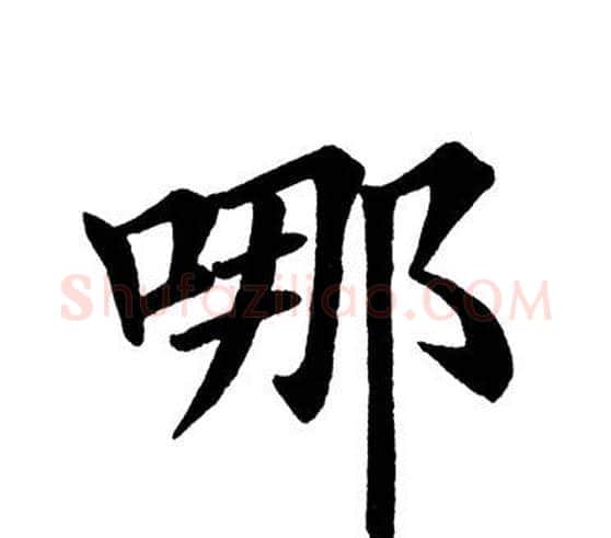 哪字田英章毛笔楷书书法写法,摘自田英章毛笔楷书书法作品