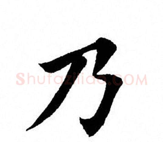 乃字田英章毛笔楷书书法写法,摘自田英章毛笔楷书书法作品