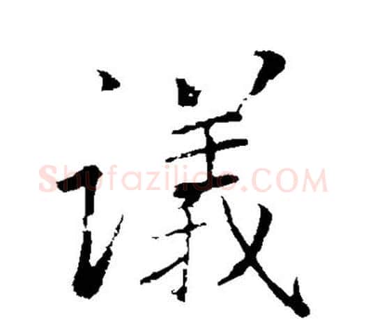 议字李邕毛笔楷书书法写法,摘自李邕毛笔楷书书法作品