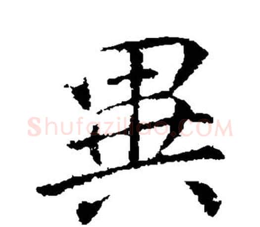 异字李邕毛笔楷书书法写法,摘自李邕毛笔楷书书法作品
