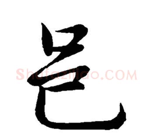 邑字李邕毛笔楷书书法写法,摘自李邕毛笔楷书书法作品