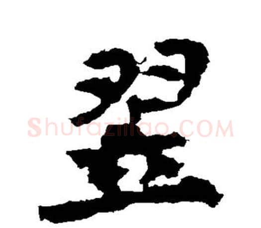 翌字李邕毛笔楷书书法写法,摘自李邕毛笔楷书书法作品