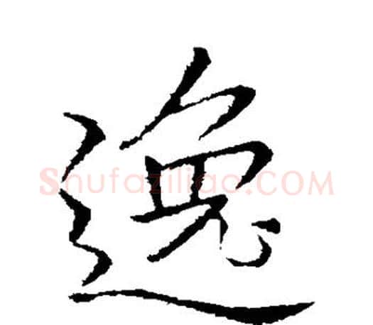 逸字李邕毛笔楷书书法写法,摘自李邕毛笔楷书书法作品