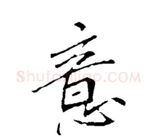 意字李邕毛笔楷书书法写法,摘自李邕毛笔楷书书法作品
