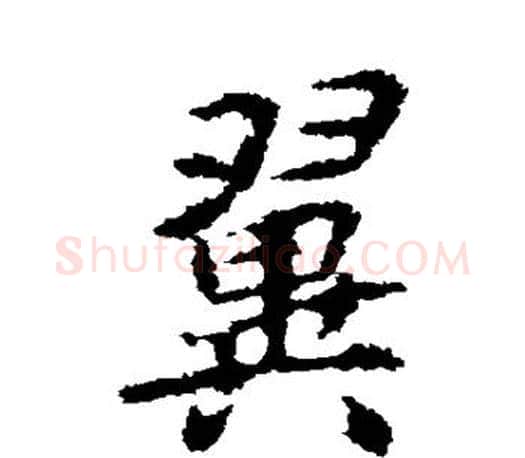 翼字李邕毛笔楷书书法写法,摘自李邕毛笔楷书书法作品